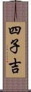 四子吉 Scroll