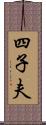 四子夫 Scroll