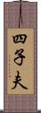 四子夫 Scroll