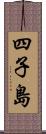 四子島 Scroll