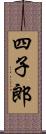 四子郎 Scroll