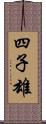 四子雄 Scroll