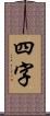 四字 Scroll