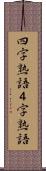 四字熟語 Scroll