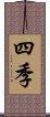 四季 Scroll