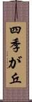 四季が丘 Scroll