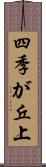 四季が丘上 Scroll