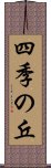 四季の丘 Scroll