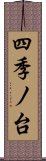 四季ノ台 Scroll