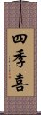 四季喜 Scroll