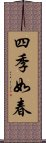 四季如春 Scroll