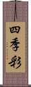 四季彩 Scroll