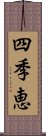 四季恵 Scroll