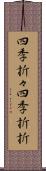 四季折々;四季折折 Scroll