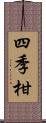 四季柑 Scroll