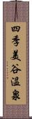 四季美谷温泉 Scroll