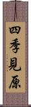 四季見原 Scroll