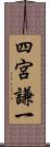 四宮謙一 Scroll