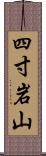 四寸岩山 Scroll