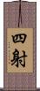 四射 Scroll