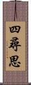 四尋思 Scroll