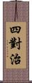 四對治 Scroll