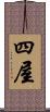 四屋 Scroll