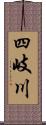 四岐川 Scroll