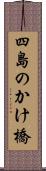 四島のかけ橋 Scroll