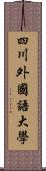 四川外國語大學 Scroll