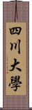 四川大學 Scroll