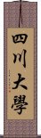 四川大學 Scroll