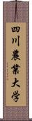 四川農業大学 Scroll