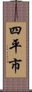 四平市 Scroll