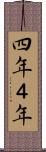 四年 Scroll
