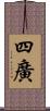 四廣 Scroll