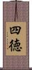 四徳 Scroll