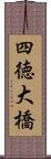 四徳大橋 Scroll