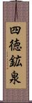 四徳鉱泉 Scroll