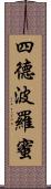 四德波羅蜜 Scroll