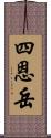 四恩岳 Scroll