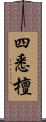 四悉檀 Scroll