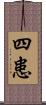 四患 Scroll