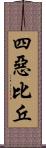 四惡比丘 Scroll