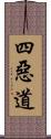 四惡道 Scroll