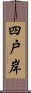 四戸岸 Scroll