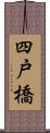 四戸橋 Scroll