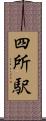 四所駅 Scroll