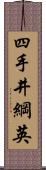 四手井綱英 Scroll