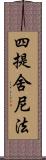 四提舍尼法 Scroll